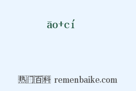 梎柌是什么意思的图片